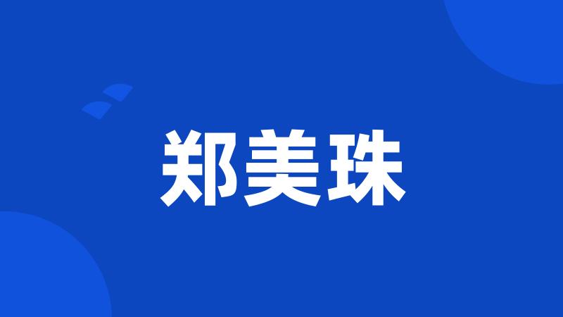 郑美珠