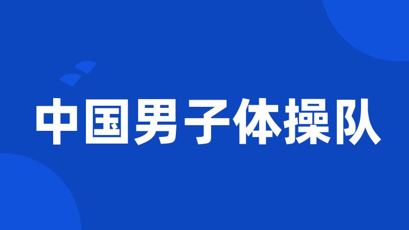 中国男子体操队