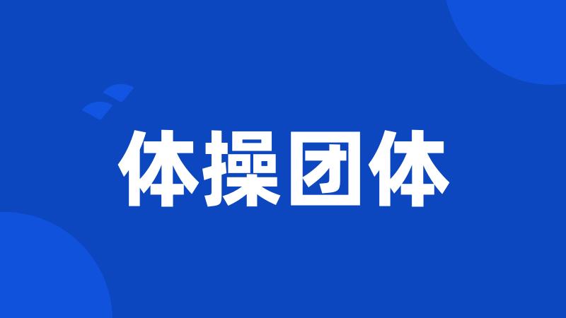 体操团体
