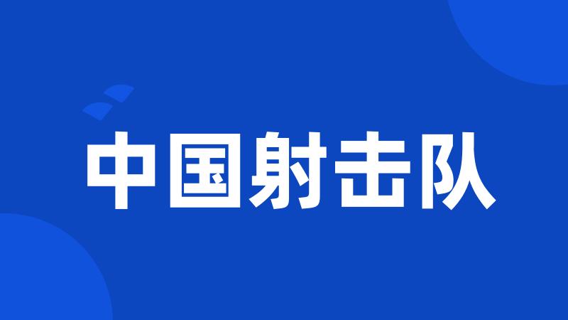 中国射击队