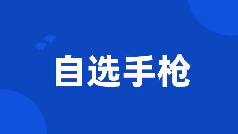 自选手枪