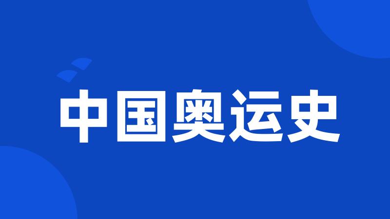中国奥运史