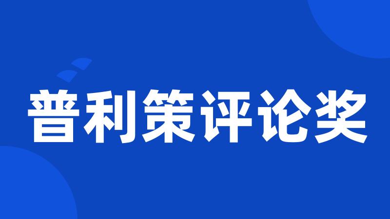 普利策评论奖