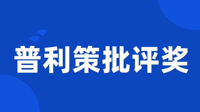 普利策批评奖