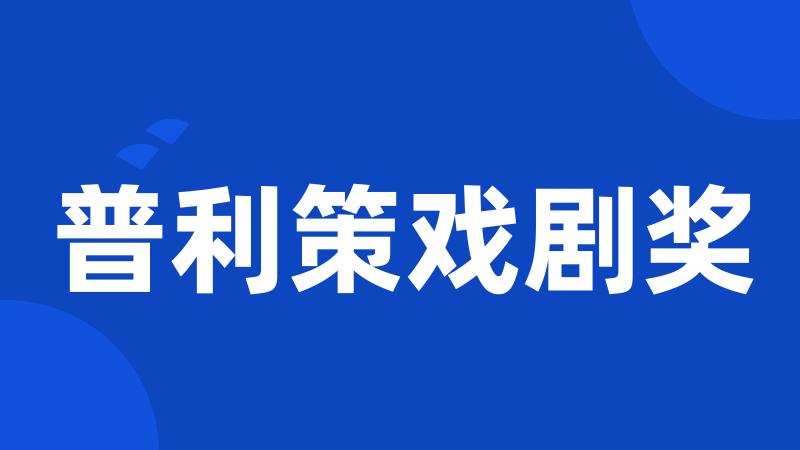 普利策戏剧奖