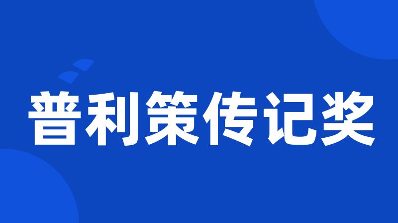 普利策传记奖