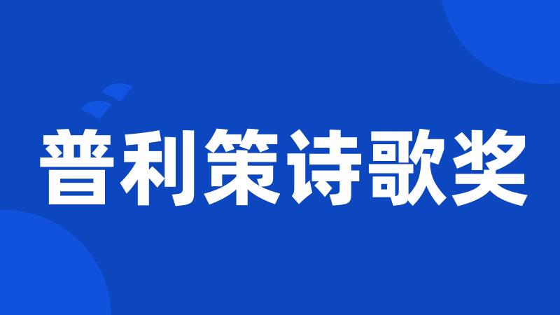 普利策诗歌奖