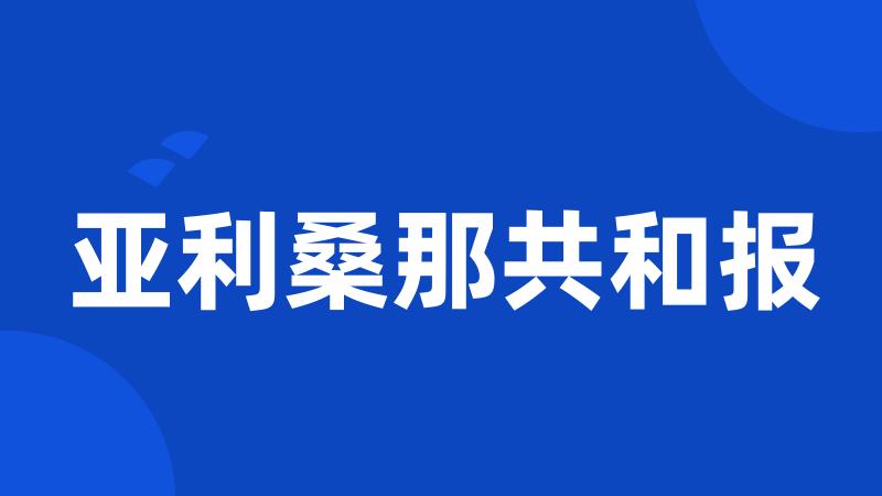 亚利桑那共和报