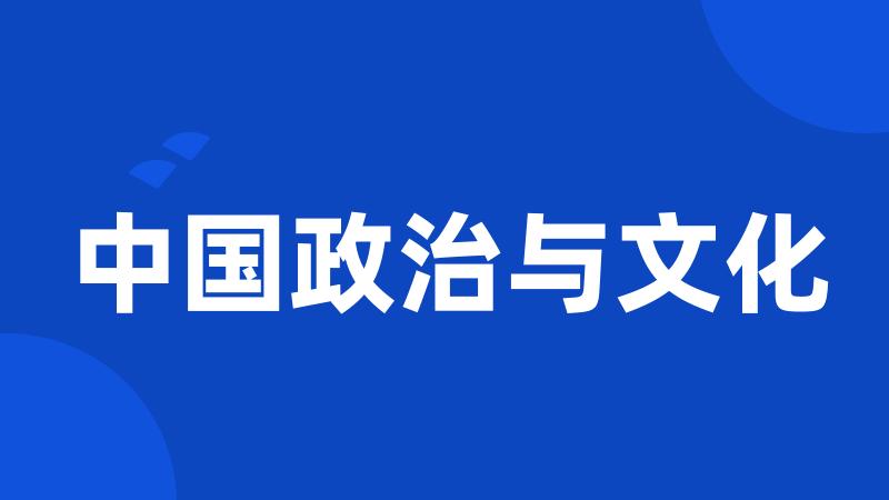 中国政治与文化