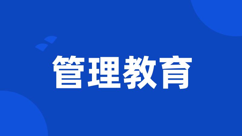 管理教育