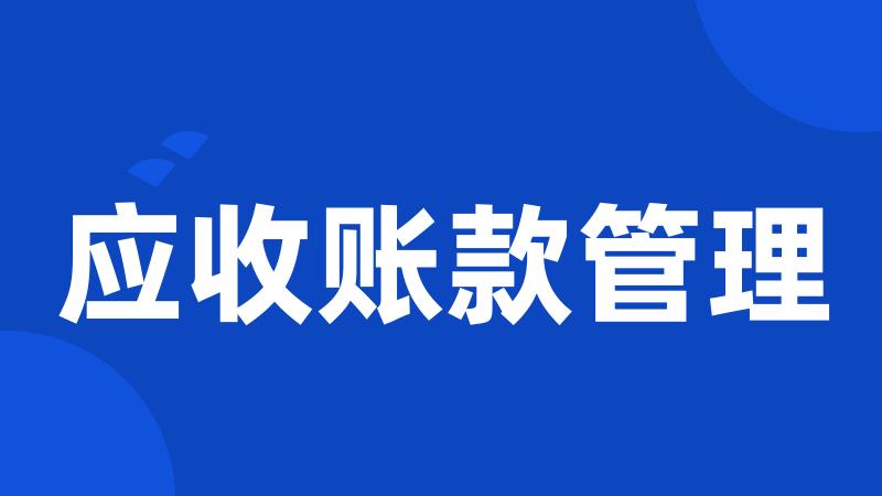 应收账款管理