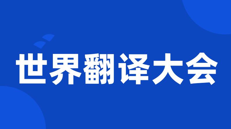 世界翻译大会