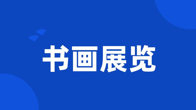 书画展览