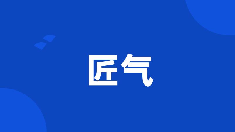 匠气