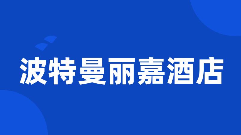 波特曼丽嘉酒店