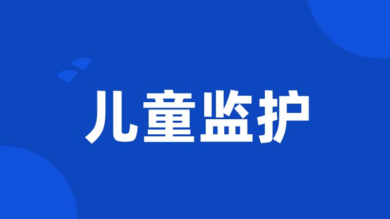 儿童监护