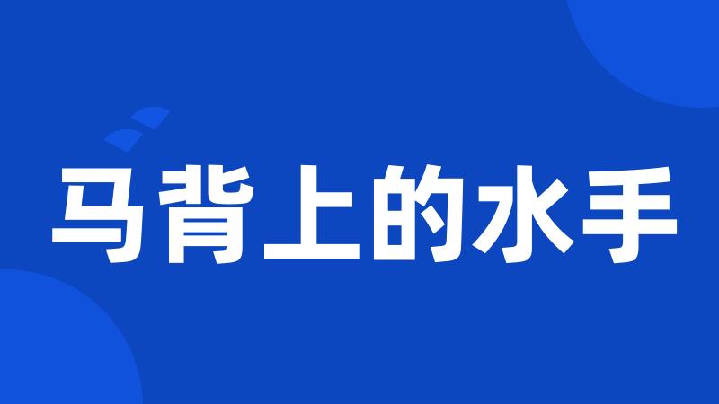 马背上的水手