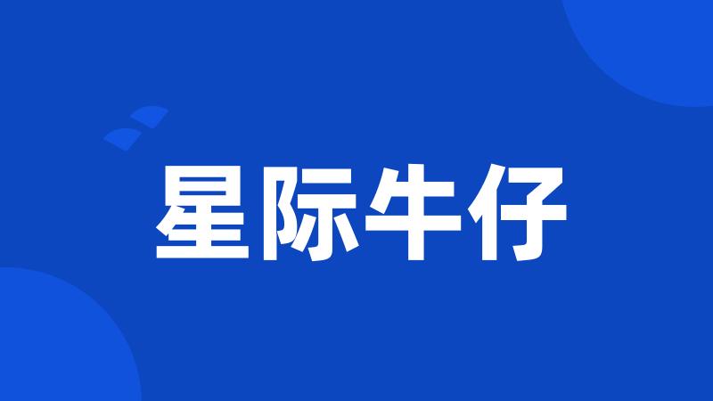 星际牛仔