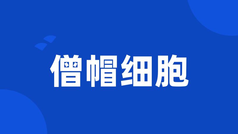 僧帽细胞