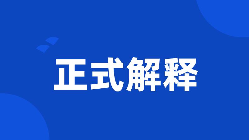 正式解释