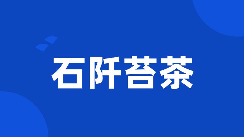 石阡苔茶