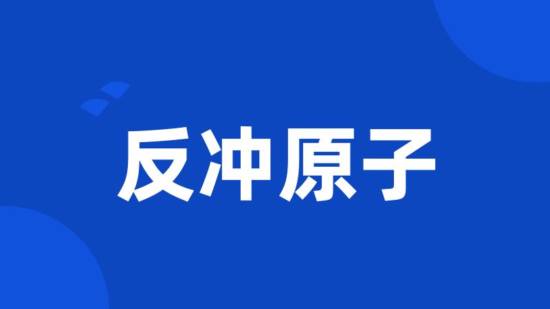 反冲原子