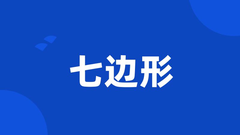 七边形