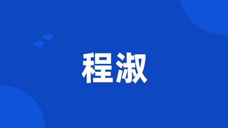 程淑