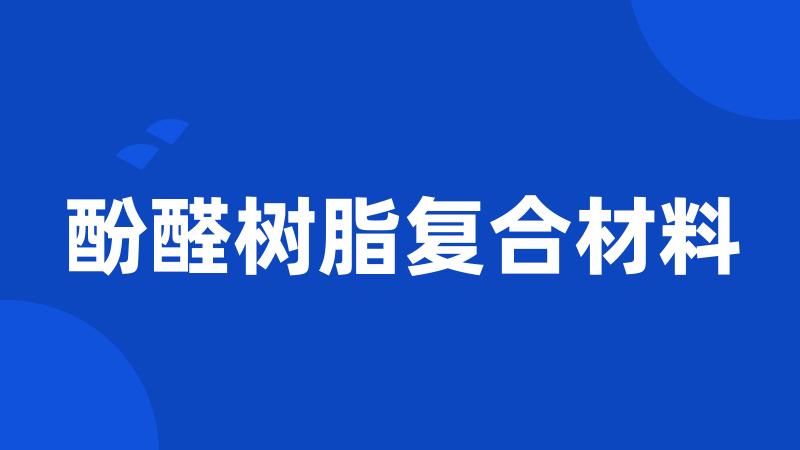 酚醛树脂复合材料