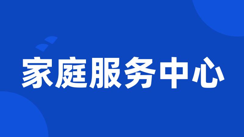 家庭服务中心