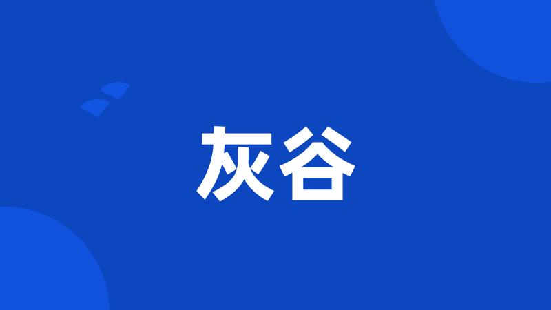 灰谷