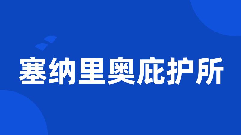 塞纳里奥庇护所