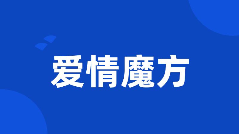 爱情魔方