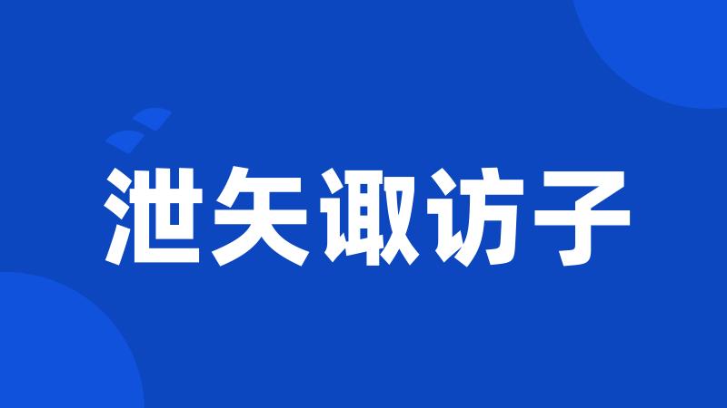 泄矢诹访子