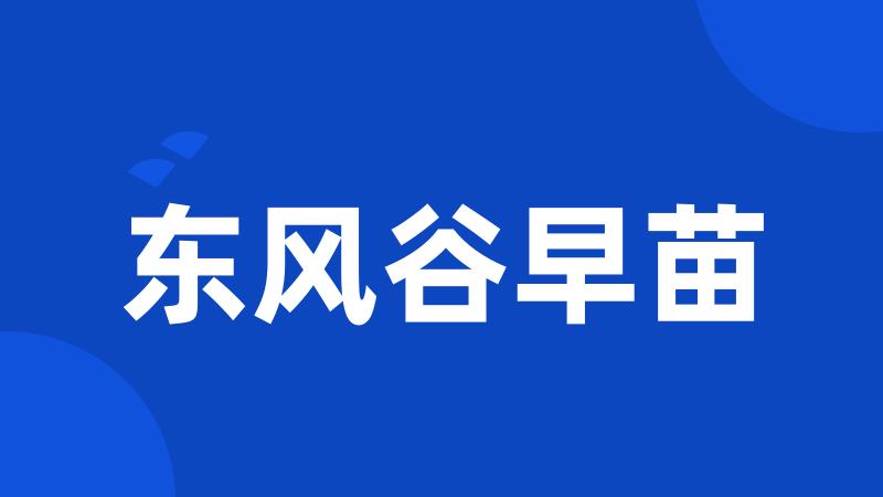 东风谷早苗