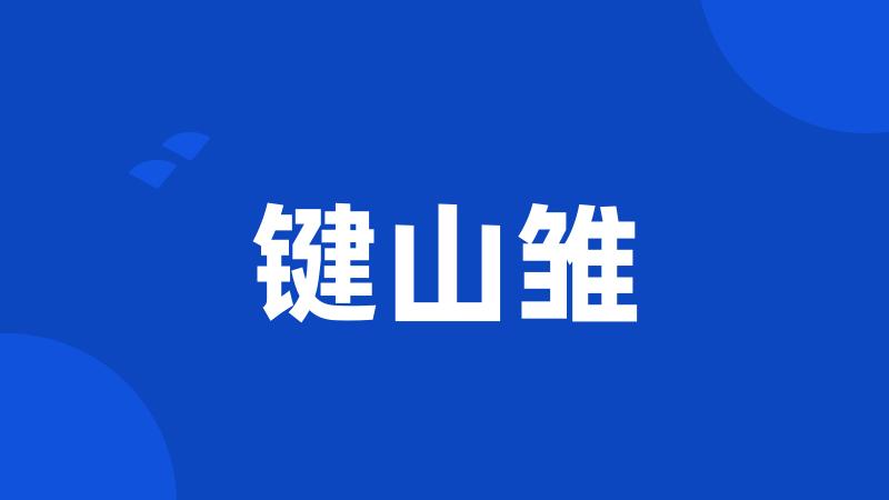 键山雏