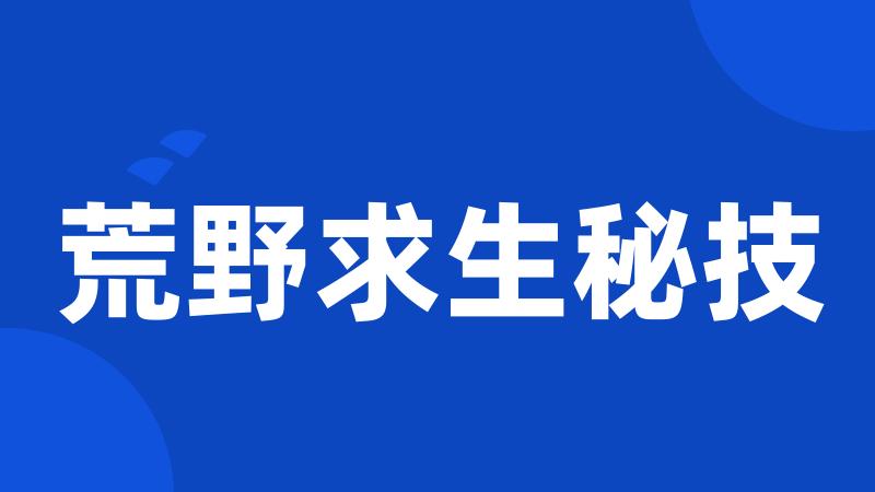 荒野求生秘技