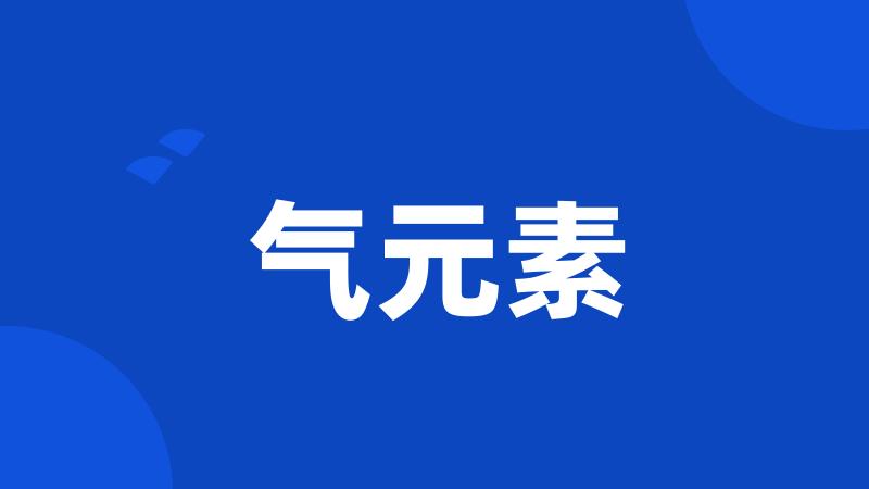 气元素