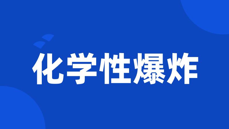 化学性爆炸