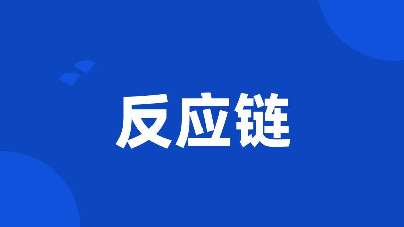 反应链