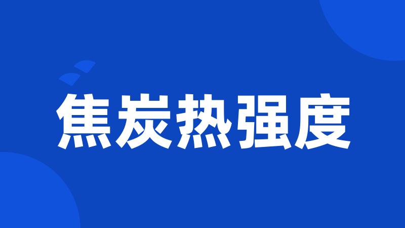 焦炭热强度
