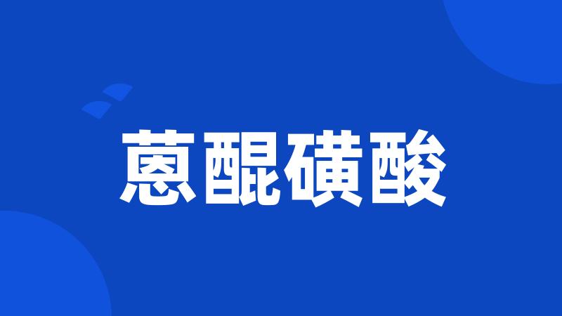 蒽醌磺酸