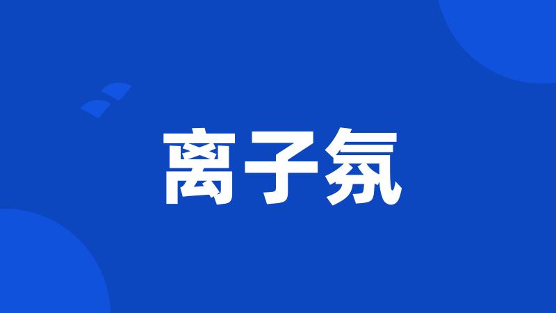 离子氛