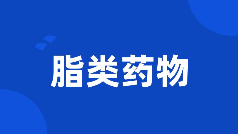 脂类药物