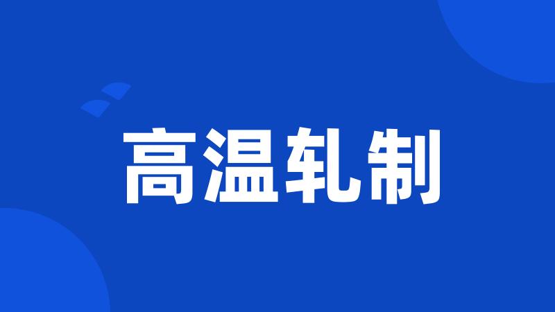 高温轧制