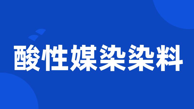 酸性媒染染料