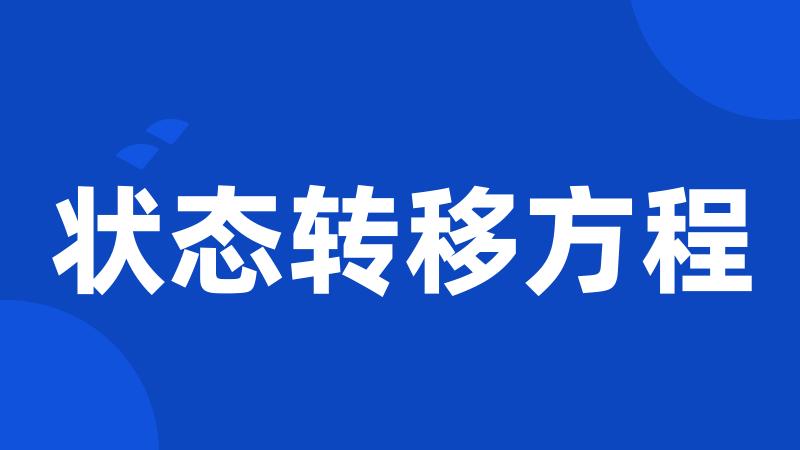 状态转移方程