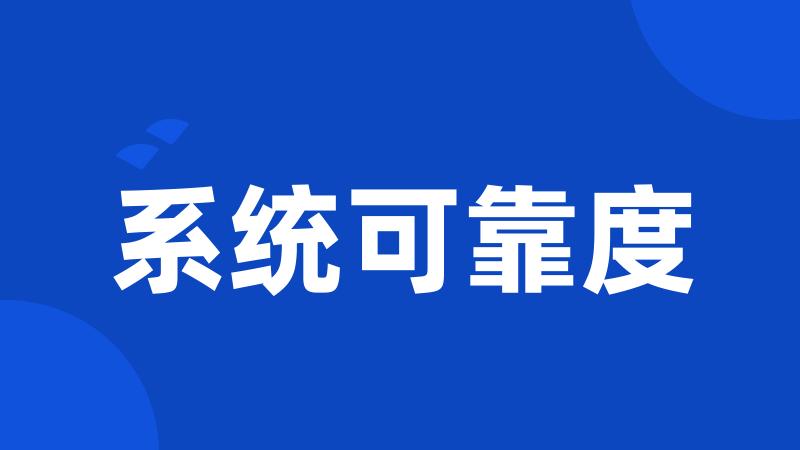 系统可靠度