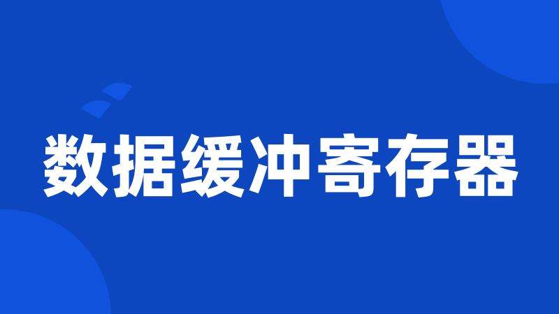 数据缓冲寄存器