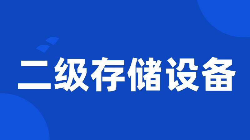 二级存储设备
